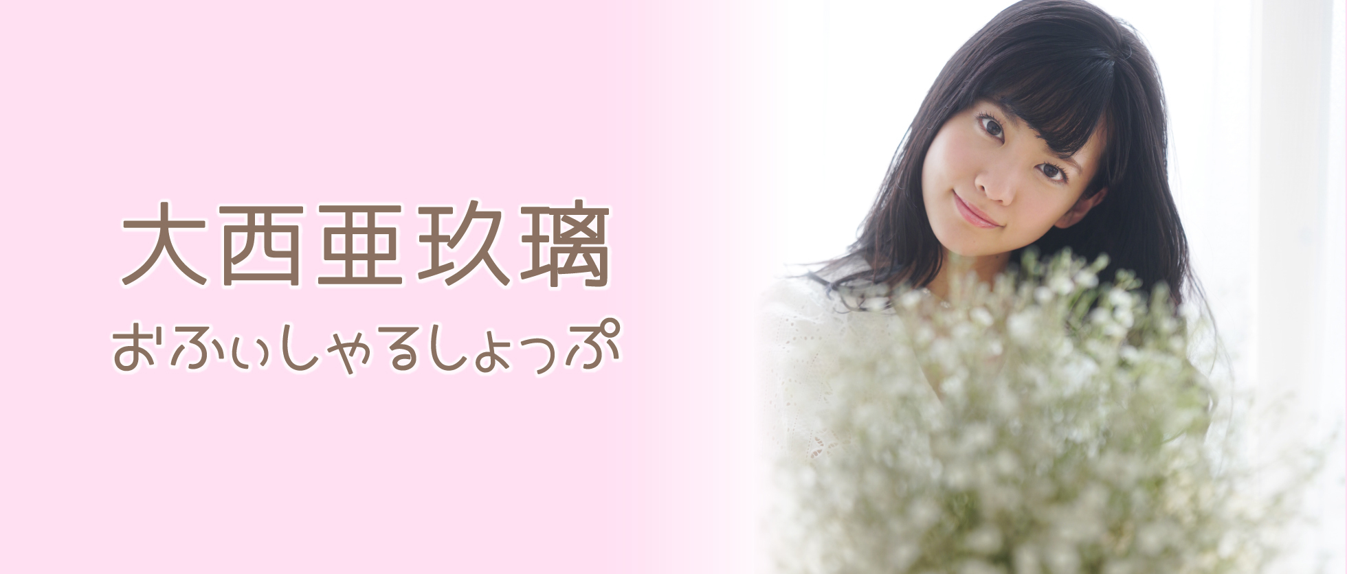 おふぃしゃるしょっぷオープン＆ファンクラブ限定のオリジナル
